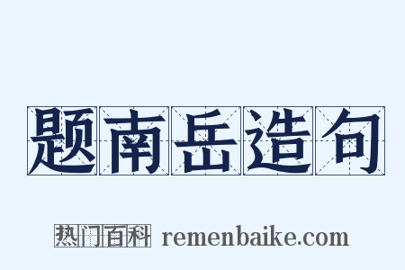 题南岳造句是什么意思的图片